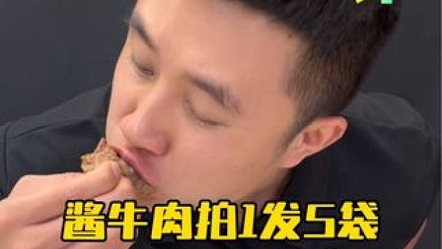 这个酱牛肉拍1发5袋比自己卤还便宜真的好吃吗？ #测评 #超便宜超划算 #好吃到停不下来 #酱牛肉