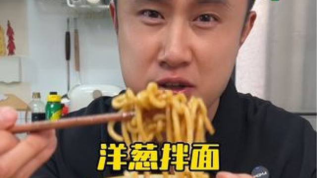 这个葱油拌面真的这么好吃吗？ #测评 #好吃到停不下来 #洋葱拌面