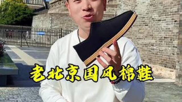 绵羊毛内里的老北京布鞋，又舒适又暖和，传统中国风造型 大气依旧，没有成熟男人不爱的！#老北京布鞋 #