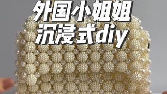 外国小姐姐沉浸式diy包包#沉浸式 #解压 #极度舒适 #手工 #助眠
