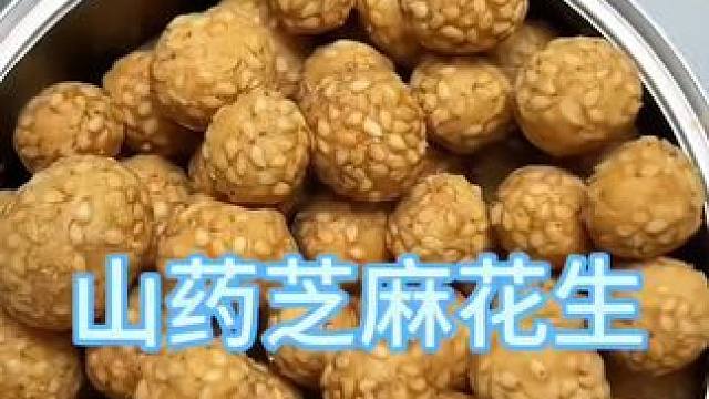 你一定没吃过这样的山药芝麻花生，口感酥脆，越嚼越香，好吃到停不下来，老人小孩都喜欢吃。#花生 #好吃