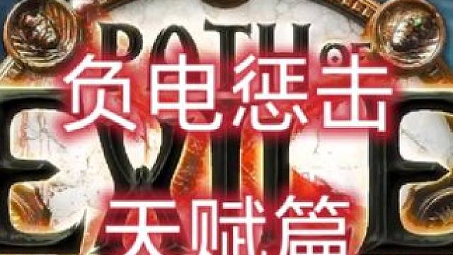 负电惩击免费教学天赋篇 流放之路免费作业系列#游戏教学 #流放之路 #流放之路保姆式教程