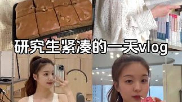 研究生紧凑的一天vlog #ootd穿搭 #今天穿什么 #降温穿搭来咯 #在校生活