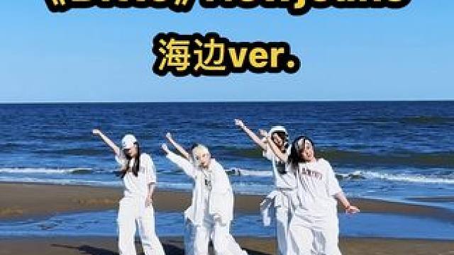 青春定格在这一瞬间Ditto #ditto #newjeans #ditto翻跳 #kpop #海边