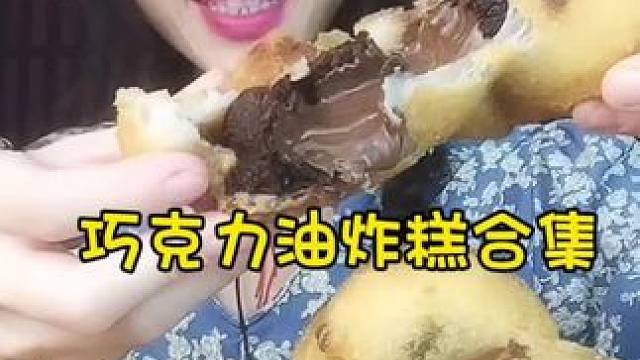 #巧克力 #油炸糕 #糯叽叽