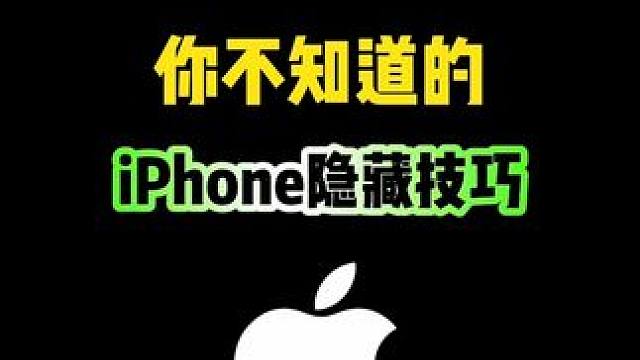 你不知道的iPhone隐藏技巧 #iphone #iphone使用技巧 #iOS18 #数码科技 #