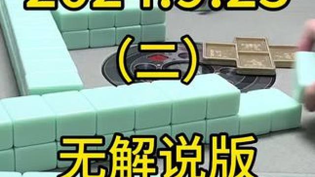 #麻将 #四川麻将 #打麻将 #麻将技巧 #川麻麻友