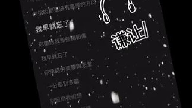 我早就忘了，你带给我那些痛和伤#QQ音乐#谦让 #听歌 #早就忘了你带给我那些痛和伤