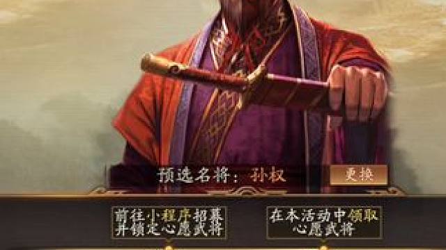 心愿卡，花席选来选去，还是选了他 #三国志战略版 #三战 全游戏，难度最高的武将，出卡概率最低的男人