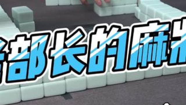 #去打麻将的路上风都是甜的 #是时候展现真正的技术了