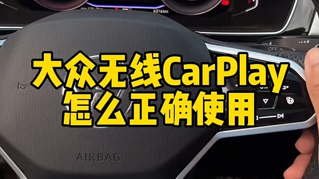 大众车上的无线投屏功能怎么正确使用