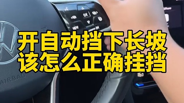 开自动挡的车下长坡应该怎么正确挂挡