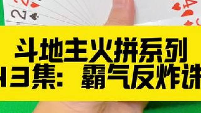 斗地主火拼系列 第143集：霸气反炸单3诛心#扑克牌 #斗地主