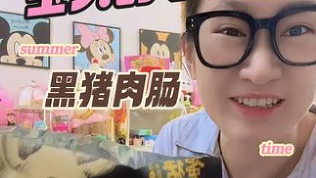 只要我姑娘爱吃的东西那必须买（不贵就买）主打一个惯孩子#宝宝零食 #本家良田  #黑猪肉肠