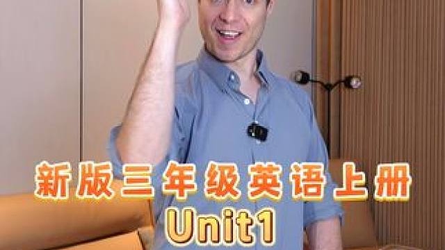 新三上册第一单元Unit 1 #零基础学英语 #英语情景对话 #外教 #亲子