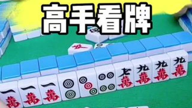 麻将胡牌技巧#打麻将 #麻将技巧
