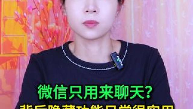 微信只用来聊天？背后隐藏功能日常很实用，不知道真浪费了 #手机使用技巧 #玩转数码 #数码 #微信隐