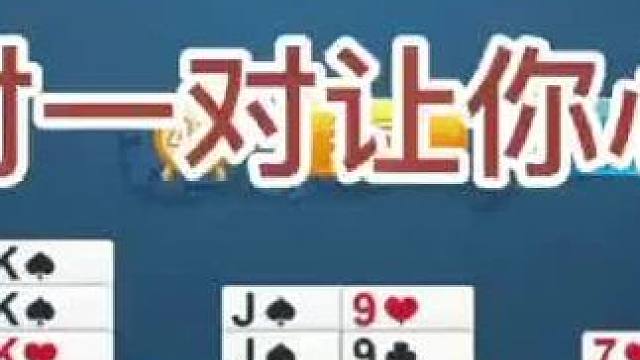 一对一让你心碎。#掼蛋 #掼蛋技巧  #掼蛋教学   #社交活动 #游戏