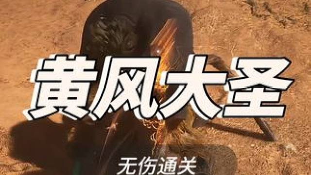 无伤黄风大圣 #黑神话悟空 #黑神话 #黄风大圣 #黑神话悟空隐藏boss #steam游戏