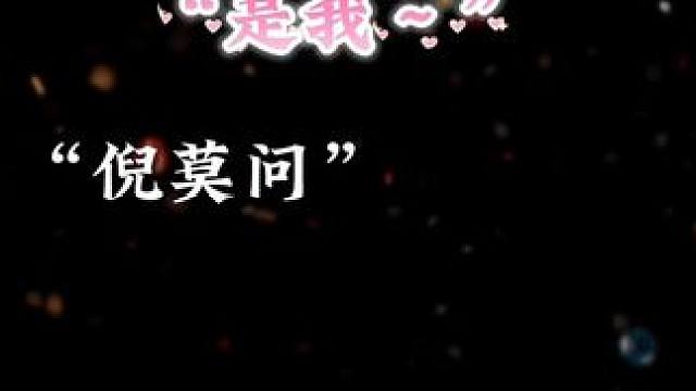 “哼 我就知道是你” #仙鹅 #氛围感卡点