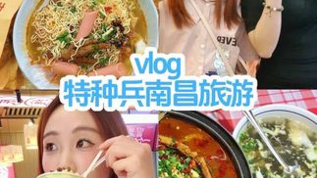 旅游vlog｜来南昌啦（请忽略掉视频里边的错别字）#记录真实生活 #南昌美食 #旅游 #女大学生日常
