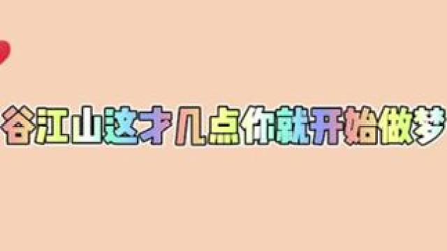 你确定你这找的是上级吗 #配音演员 #广播剧 #谷江山