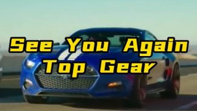 那就好好告个别吧，See You Again！ #三贱客 #汽车知识