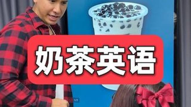奶茶几分甜 用英语怎么说？ #英语 #英语口语