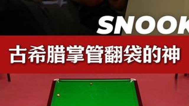 英锦赛最精彩绝杀！希金斯关键时刻血脉觉醒，重振翻袋之王雄风！#斯诺克 #台球 #精彩片段 #希金斯