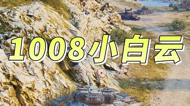 强势爆发输出1008