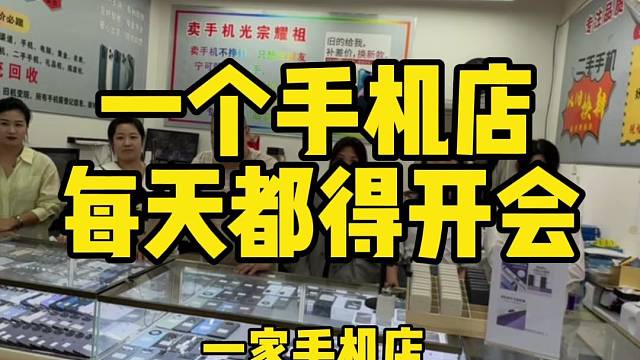 一个手机店每天都得开会