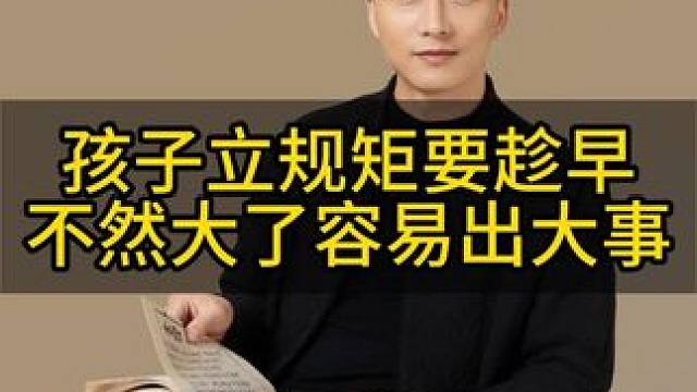 给孩子立规矩要趁早  不然长大容易出大事！#育儿经验分享 #智慧父母 #家长必读 #亲子教育