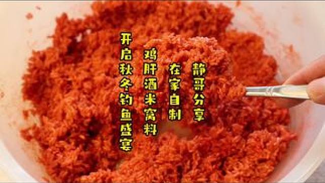 秋冬专用酒米打窝料高蛋白鱼饵窝料真心分享大板鲫窝料不学亏大了 秋冬专用酒米打窝料
高蛋白鱼饵窝料
真