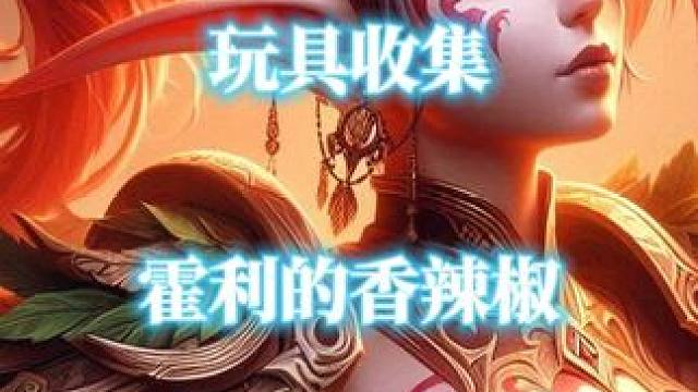 魔兽世界玩具霍利的香辣椒获取攻略 #魔兽世界 #魔兽世界玩具 #霍利的香辣椒 #头条双星激励计划  