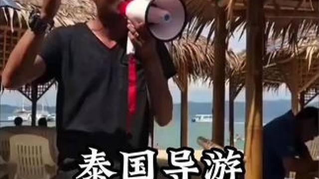 泰国导游爆笑解说，遇到这样的导游，这次旅行真的太值了#泰国导游 #导游讲解 #专治不开心 #看一遍笑