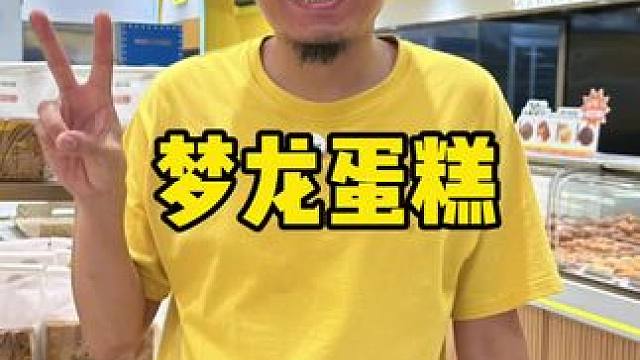 津乐园梦龙蛋糕#蛋糕 #蛋糕烘焙 #国庆 #津乐园 #梦龙