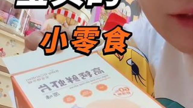 给孩子吃的零食除了配料干净还得营养满满，孩子还得爱吃，以后也不怕抢咱们零食了#儿童零食 #虾片