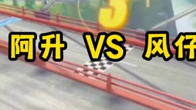 阿升VS风仔