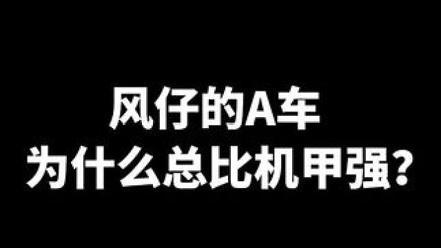 风仔的A车为什么总比机甲强？