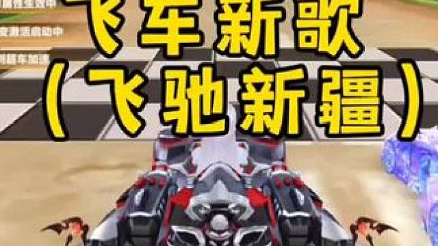 飞车新歌飞驰新疆!