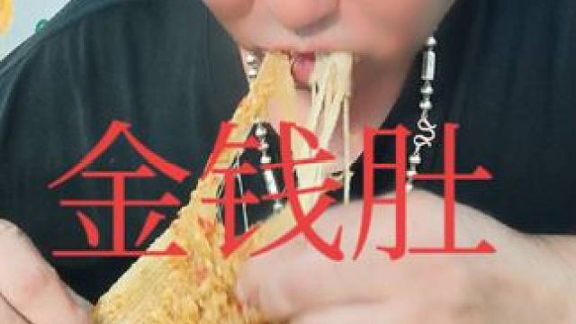 表哥秒金钱肚太棒了