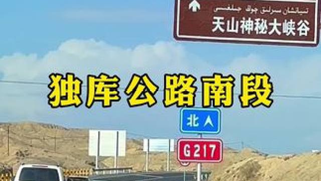 无论如何 一直抱怨的季节该结束了 要去 呼吸新鲜空气了#独库公路 #公路旅行 #来新疆感受美丽大自然