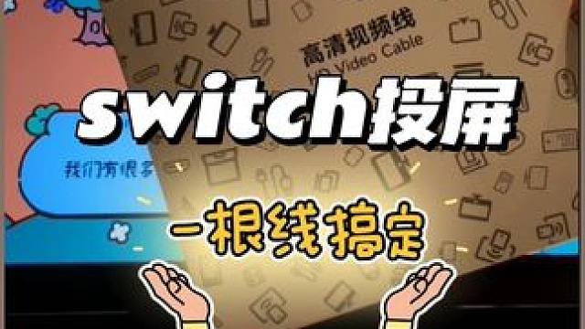 投屏别再用原装底座啦！ 假期出行带上这个线就行，从此思维驰学习机，想投哪里投哪里！
#switch配