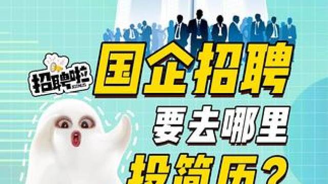 一起克国企打工好不好？ #国企 #招聘 #涨知识 #就业#加油打工人