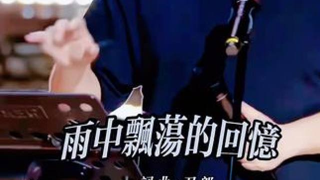音乐欣赏，#爱音乐爱生活 ，刀郎经典歌曲雨中飘蕩的回憶！#百听不厌 ！