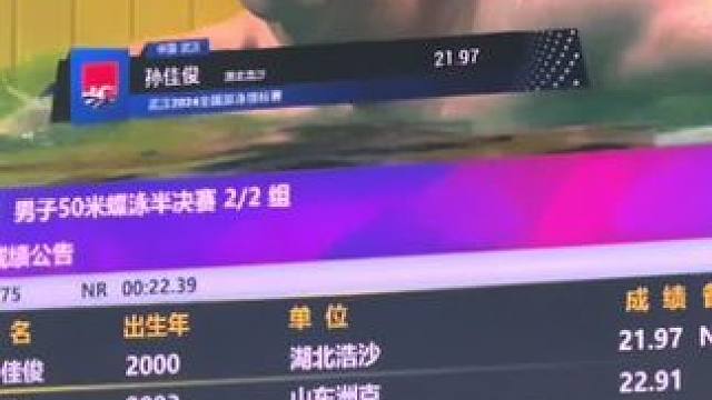 状态正佳！孙佳俊21.97打破男子50米蝶泳短池亚洲纪录！#孙佳俊 #男子50米蝶泳 #2024年全
