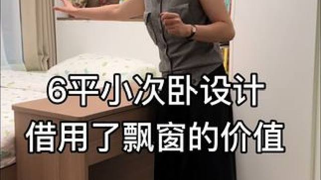 6平米小次卧借用了飘窗的价值 6平米小次卧设计借用了飘窗的价值#旧房改造 #大平层 #别墅设计 #全