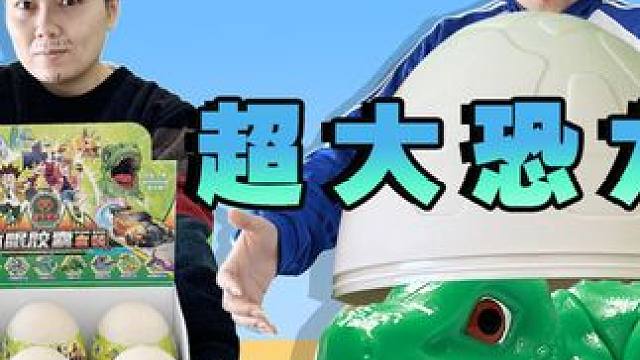 老爸给我9个大恐龙蛋能孵出什么？盟卡车神之龙兽觉醒休眠胶囊套 #玩具开箱 #我的玩具分享 #有男生会