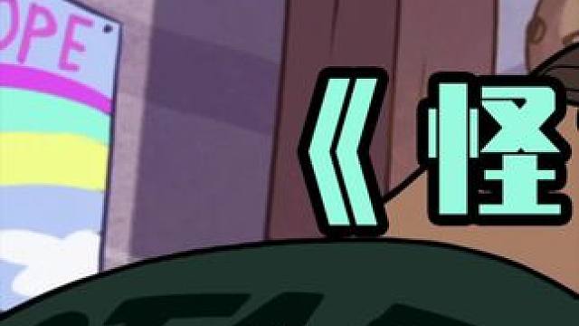 打完夜王筹军费，山寨版临冬城狼少来了！ #怪诞小镇