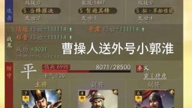 三国志战略版:小曹操，带草船，治疗过万 #三国志战略版 三国志战略版:小曹操，带草船，治疗过万